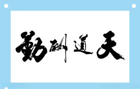 天道酬勤书法艺术字免抠元素