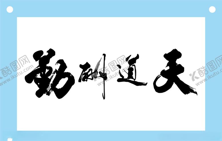 编号：92104409291309415039【酷图网】源文件下载-天道酬勤艺术字图片素材