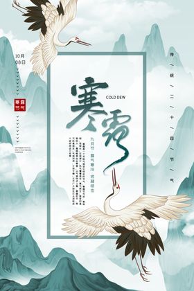 24节气寒露
