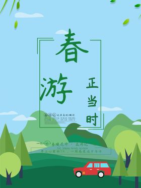 春季旅游