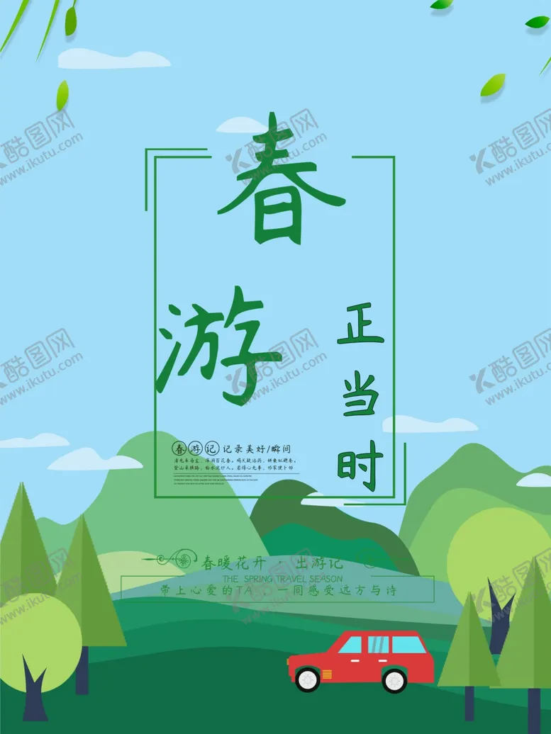 编号：53330910241711091237【酷图网】源文件下载-春季旅游