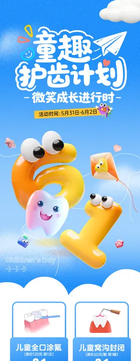 儿童节六一口腔活动长图
