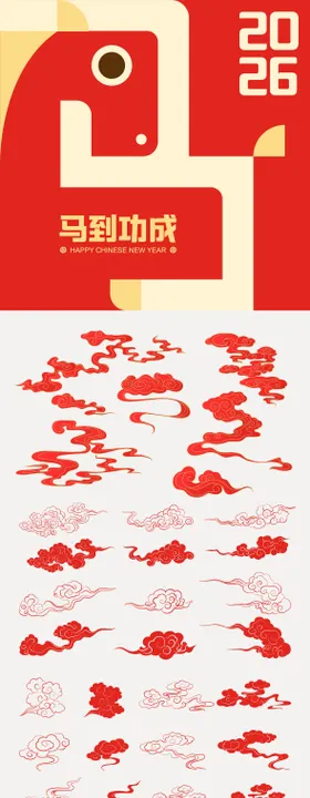 2026新年祥云元素设计