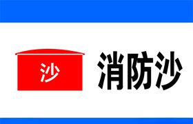 消防沙