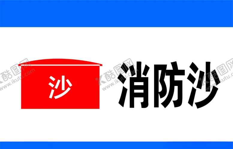 编号：47117406261046549451【酷图网】源文件下载-消防沙