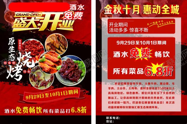编号：82382812130252287840【酷图网】源文件下载-烧烤店传单