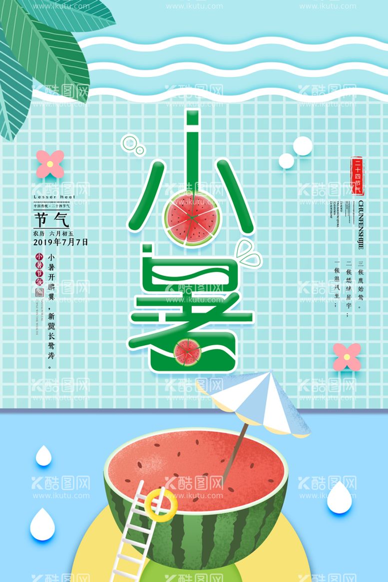 编号：81574209281256270794【酷图网】源文件下载-小暑