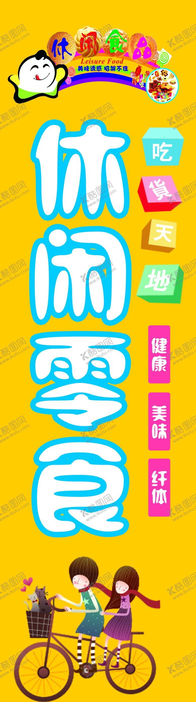 编号：14967509151026449163【酷图网】源文件下载-休闲食品海报黄色系自行车