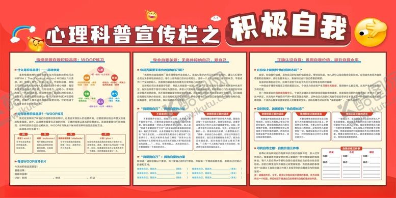 编号：75874601261655199190【酷图网】源文件下载-心理科普宣传栏