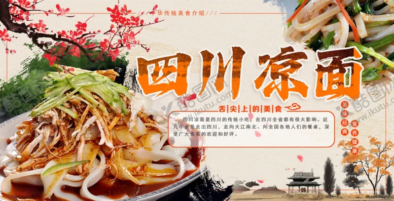 编号：59207002131534376951【酷图网】源文件下载-四川凉皮