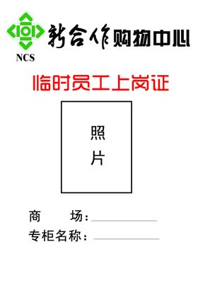 员工上岗证