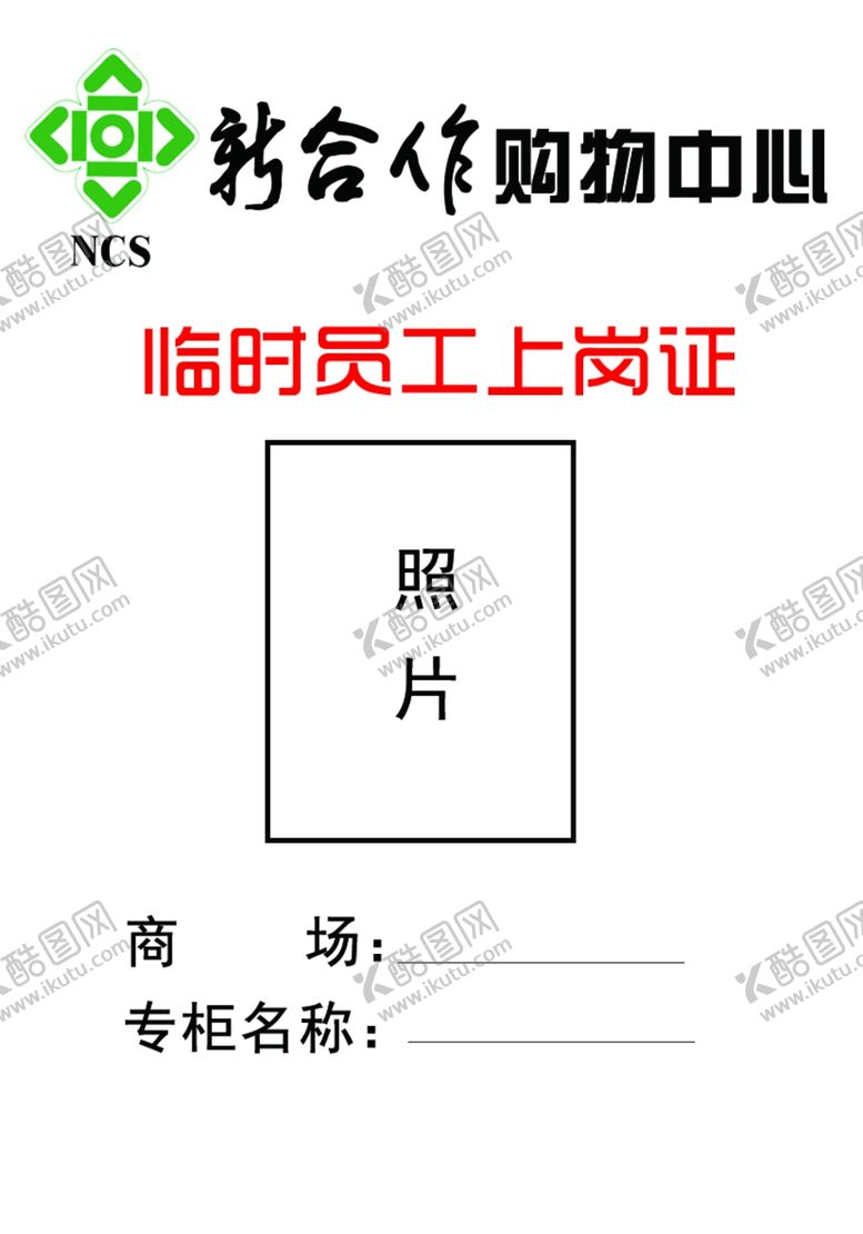 编号：73624810250228392945【酷图网】源文件下载-员工上岗证