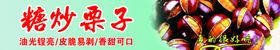 糖炒栗子
