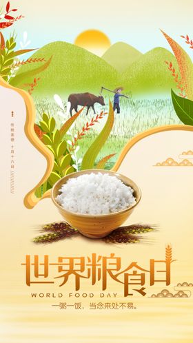 节约粮食光盘行动世界粮食日宣传