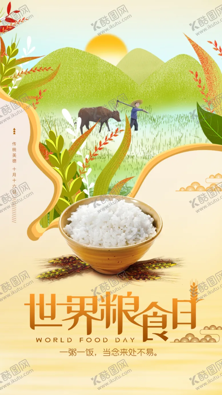 编号：56316306290621141041【酷图网】源文件下载-节约粮食光盘行动世界粮食日宣传