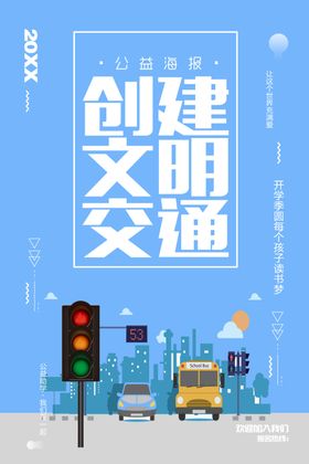 创建文明交通