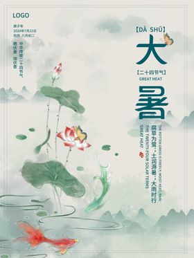大暑宣传海报节日海报图片