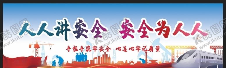 编号：48921407081102058068【酷图网】源文件下载-安全生产安全施工