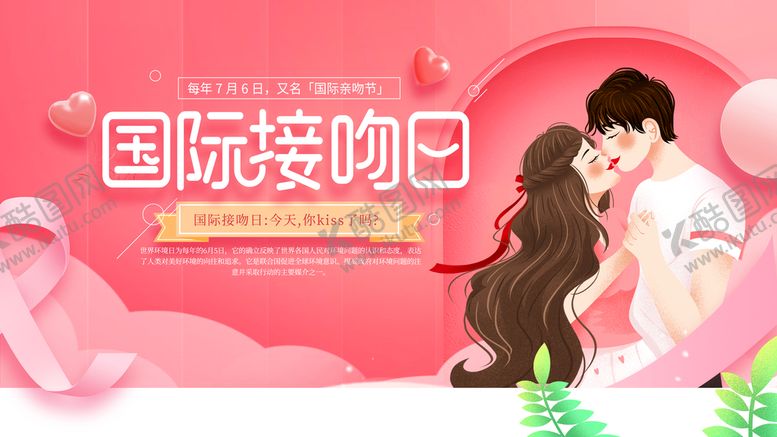 编号：85630909281527240516【酷图网】源文件下载-接吻日