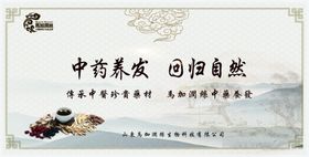 中药养发
