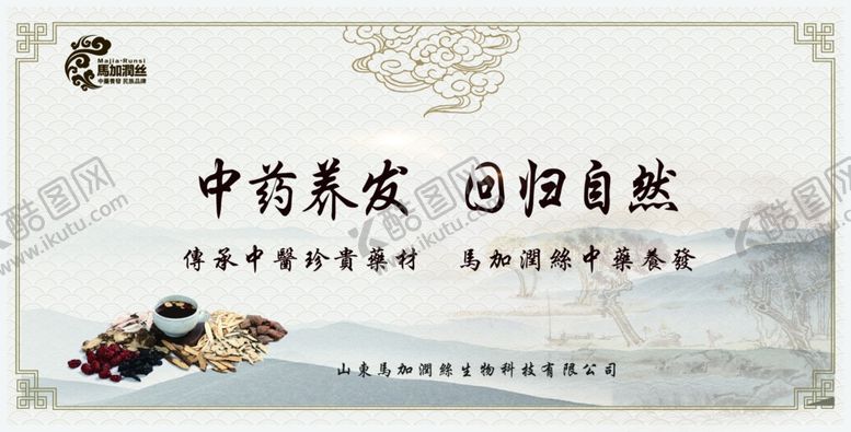 编号：51280406241111157090【酷图网】源文件下载-中药养发