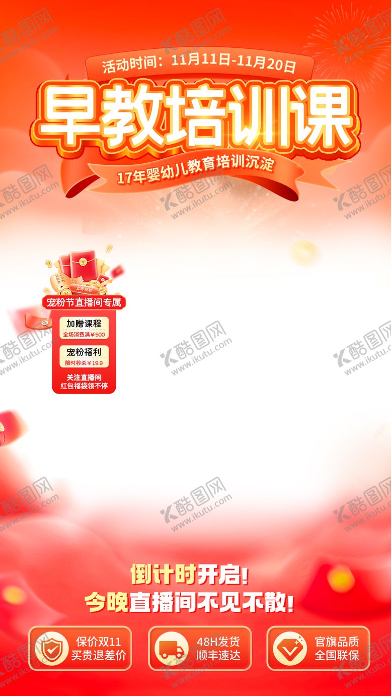 编号：82591511132042018605【酷图网】源文件下载-双十一直播间