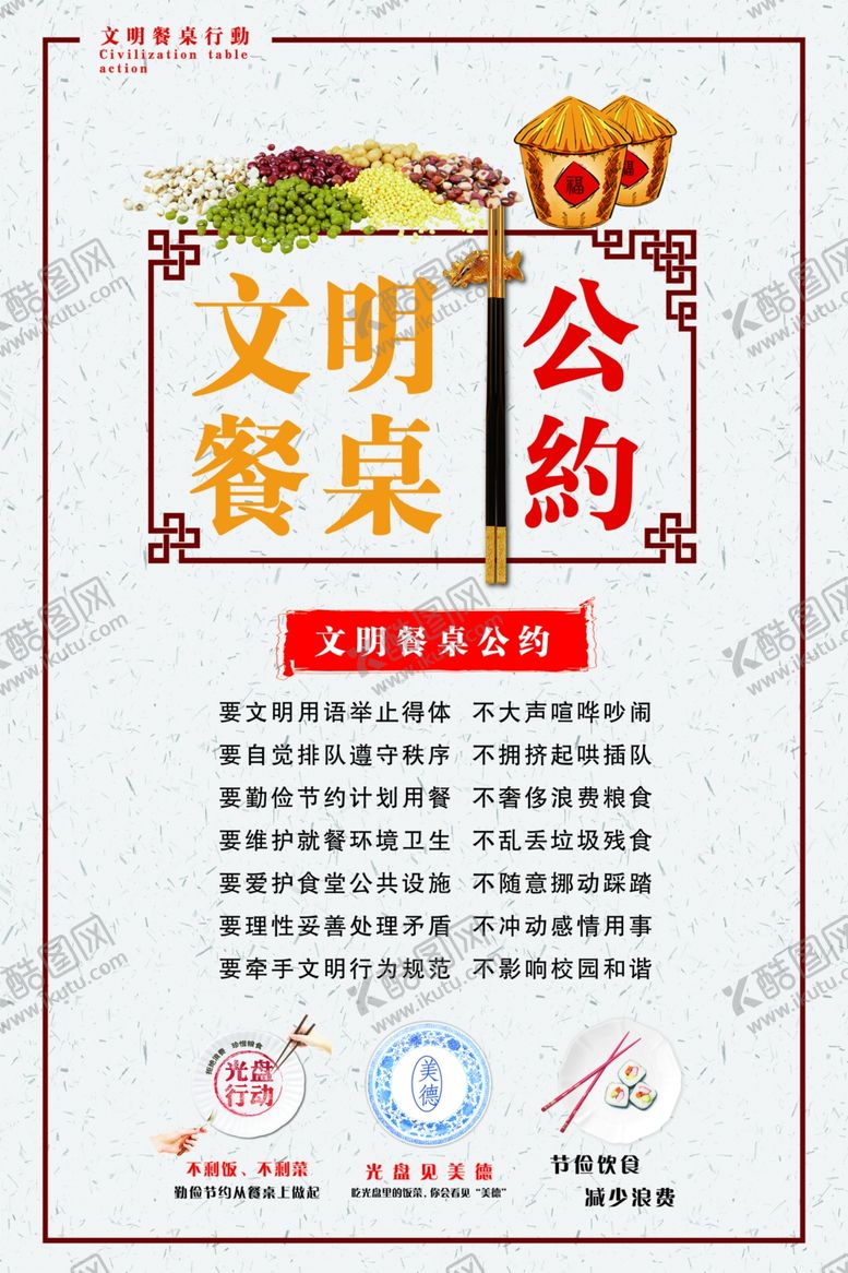 编号：59788011240736001197【酷图网】源文件下载-文明餐桌公约海报