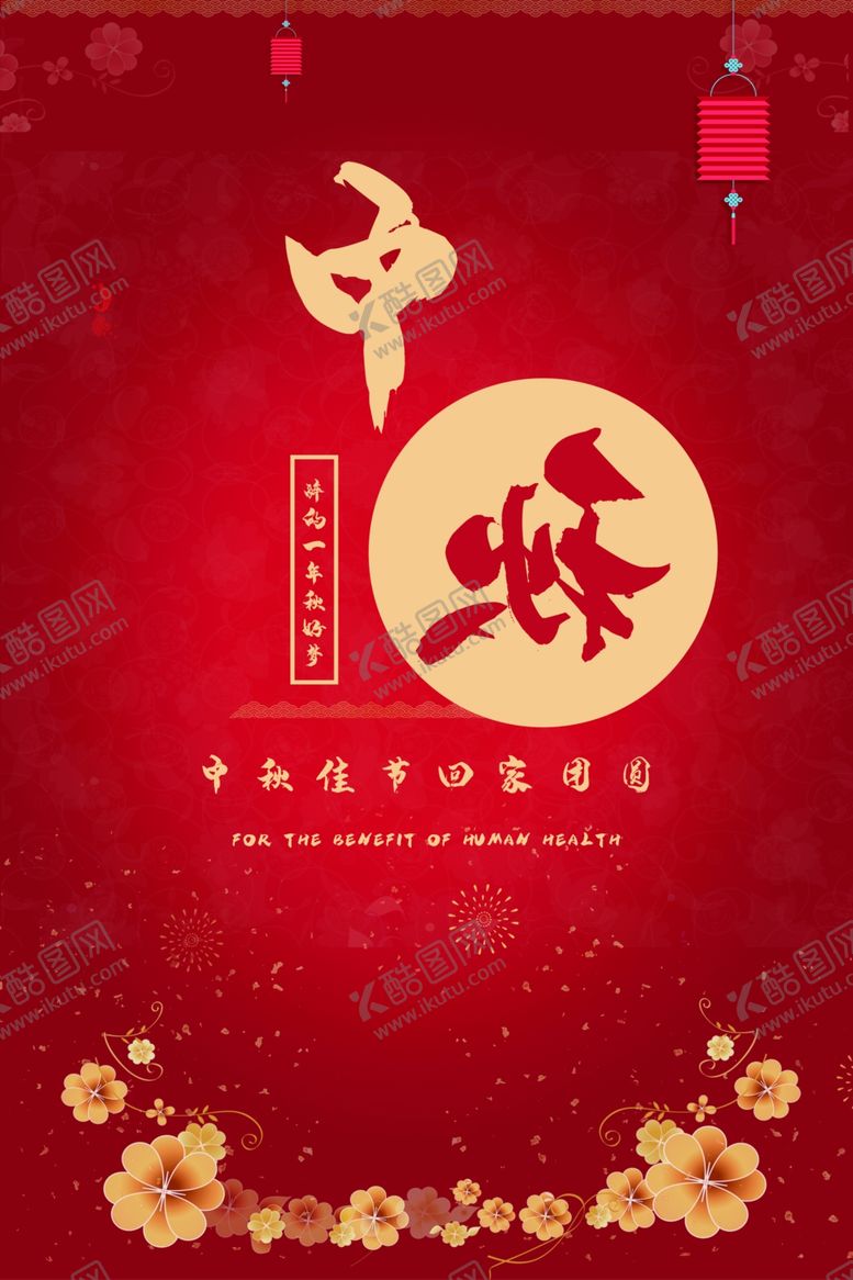 编号：90818105121100283091【酷图网】源文件下载-中秋
