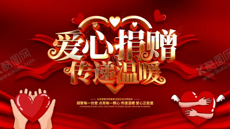 编号：31207705090258121108【酷图网】源文件下载-爱心捐赠