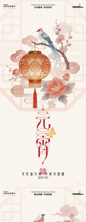 元宵节惊蛰花鸟灯笼海报