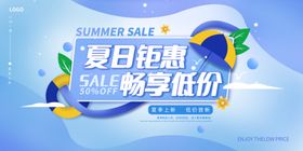 夏季促销