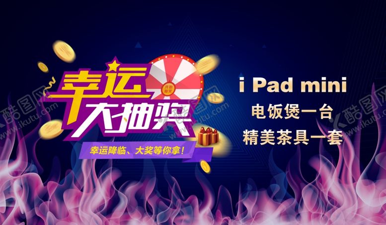 编号：43695507131647438247【酷图网】源文件下载-抽奖海报