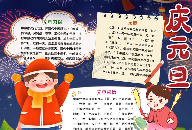 编号：30672103281422291710【酷图网】源文件下载-元旦小报
