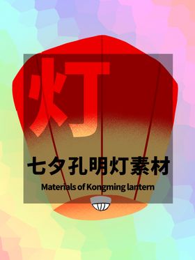分层居中插画七夕孔明灯素材