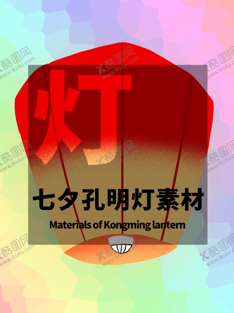 编号：54451504301611011111【酷图网】源文件下载-分层居中插画七夕孔明灯素材