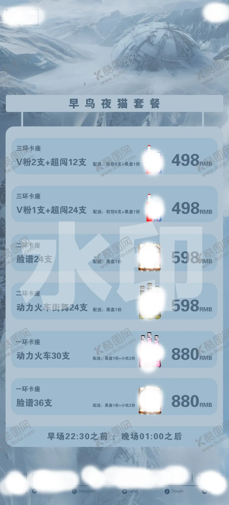 编号：05724809201116374180【酷图网】源文件下载-早晚场酒水套餐