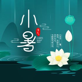 小暑海报小暑素材大暑素材