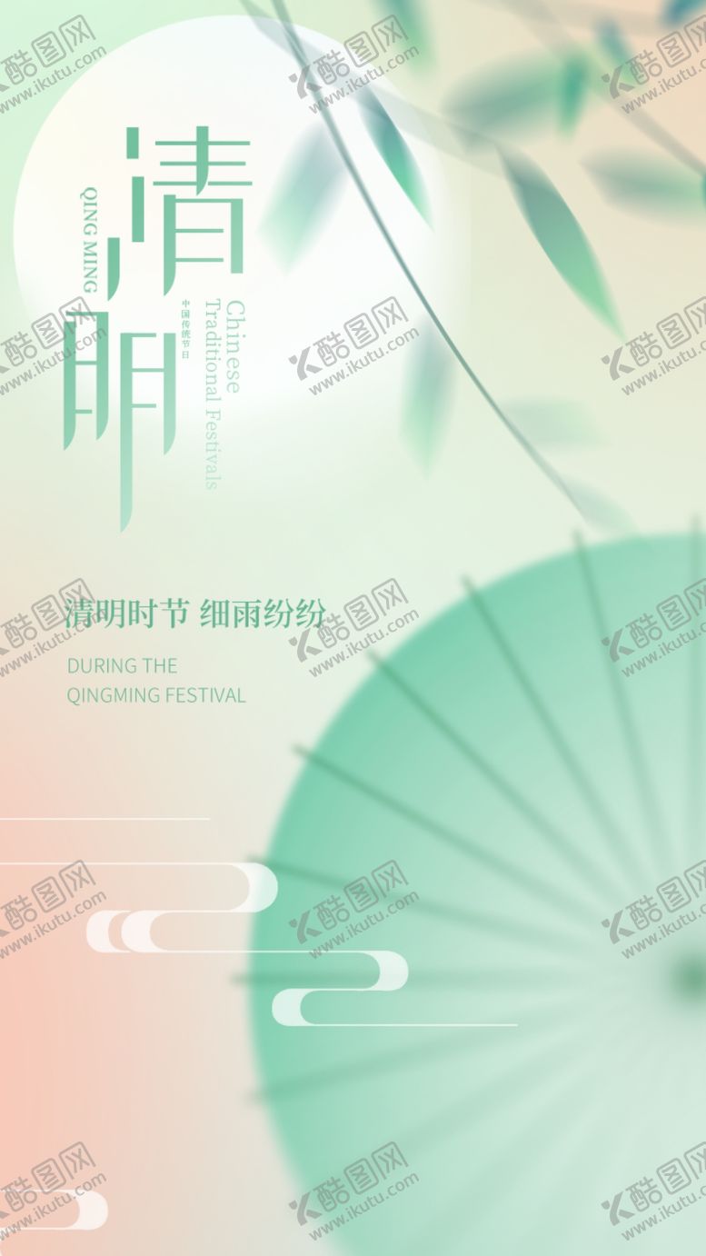 编号：64000904051746559736【酷图网】源文件下载-清明