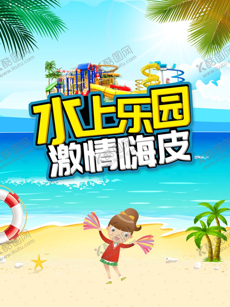 编号：52169410091245590831【酷图网】源文件下载-水上乐园