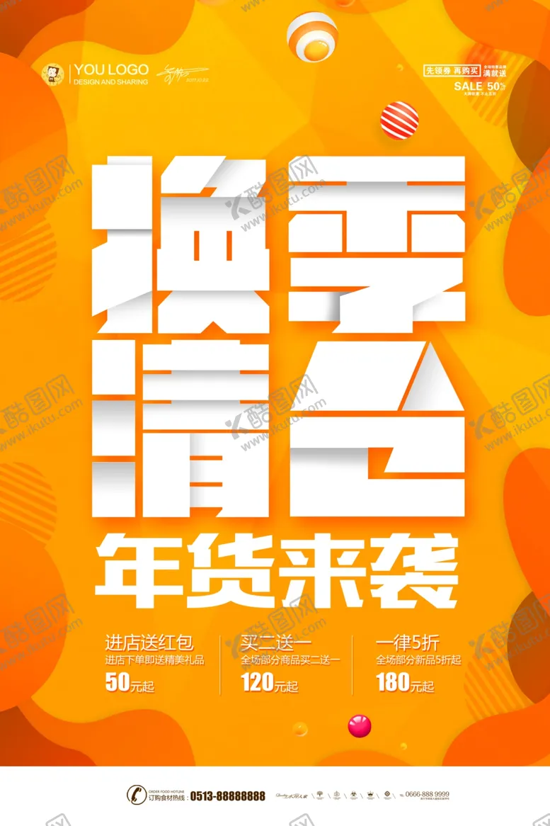编号：27879905010507202978【酷图网】源文件下载-清仓海报
