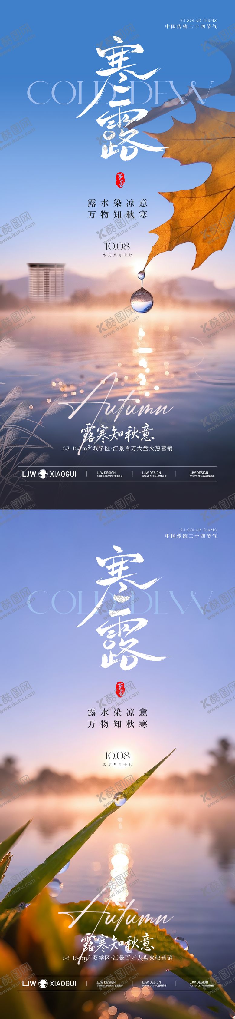 编号：92821410072013458696【酷图网】源文件下载-地产寒露实景海报