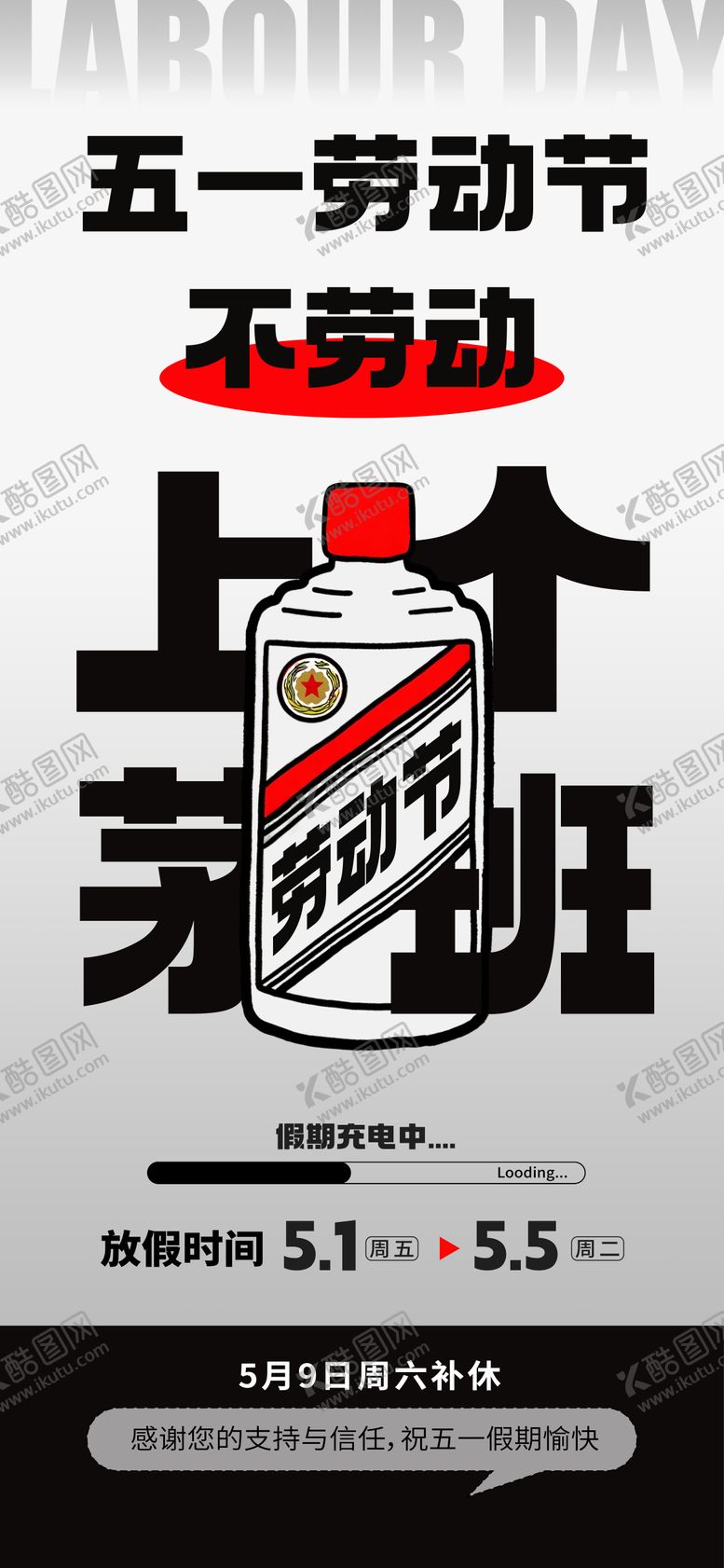 编号：16669604190216422905【酷图网】源文件下载-五一创意放假通知海报