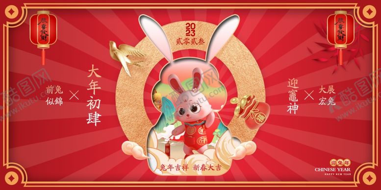 编号：90456001141013228417【酷图网】源文件下载-2023兔年