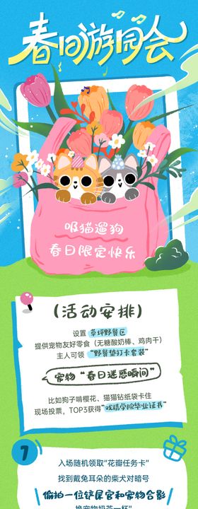 春日游园会宠物宣传长图海报