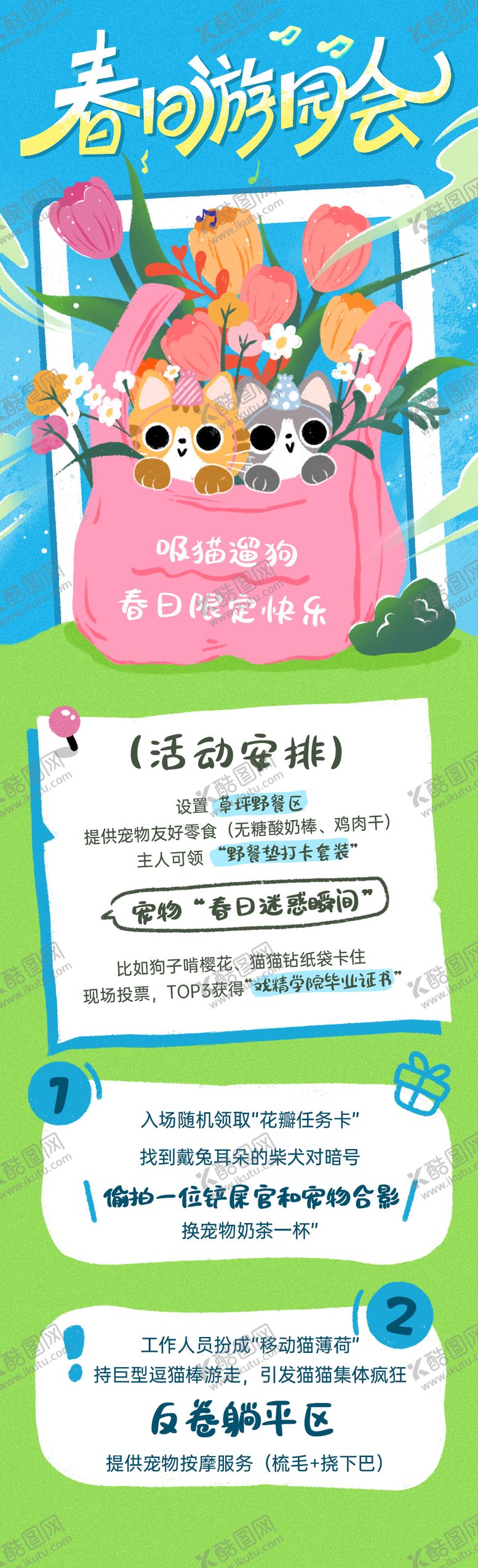 编号：88303110111936318367【酷图网】源文件下载-春日游园会宠物宣传长图海报