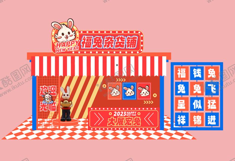编号：27963612060803446333【酷图网】源文件下载-兔年美陈 
