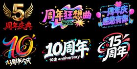 周年庆艺术字