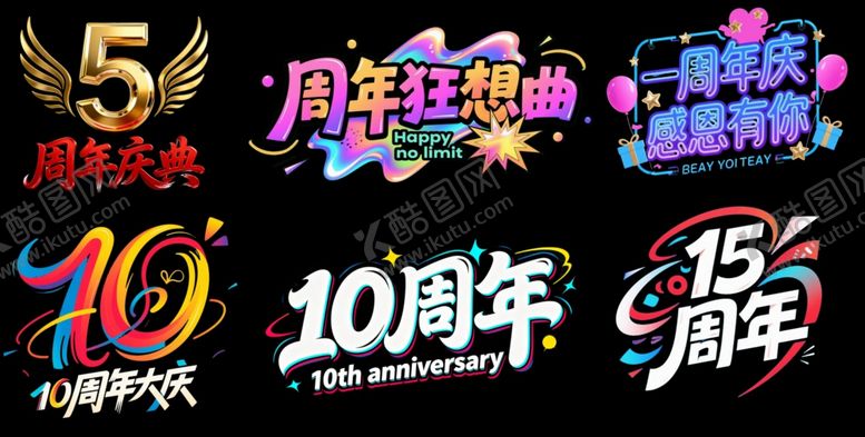 编号：82128704201611257720【酷图网】源文件下载-周年庆艺术字