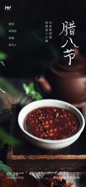 腊八节节日祝福海报