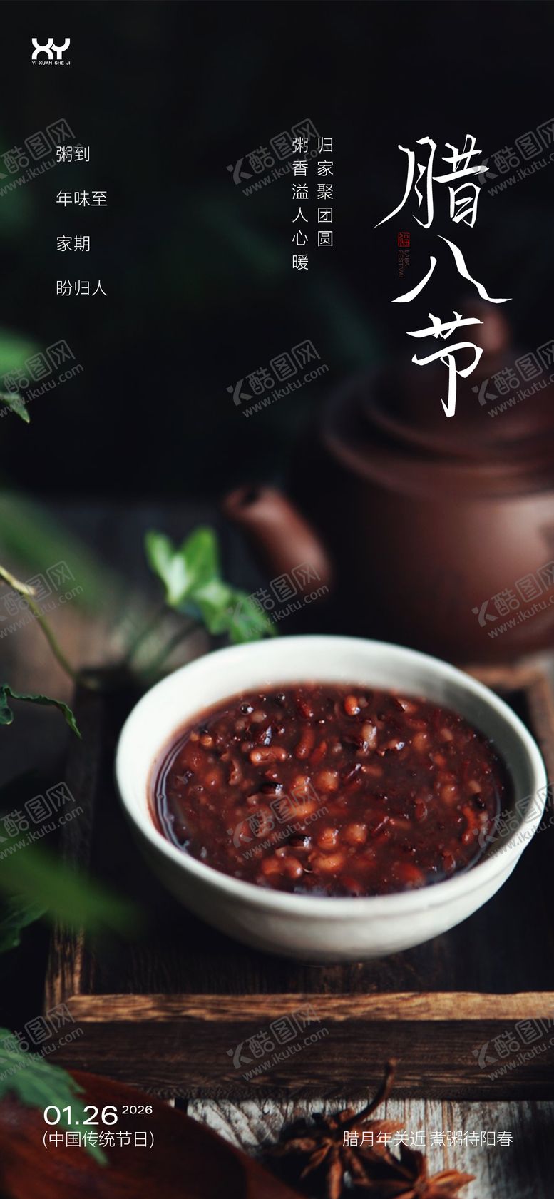 编号：57661801110208566207【酷图网】源文件下载-腊八节节日海报